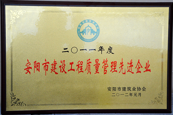 2011年度建設(shè)工程質(zhì)量管理先 進企業(yè)